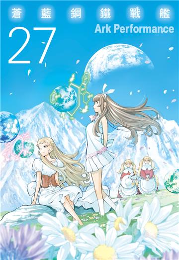 蒼藍鋼鐵戰艦（27）