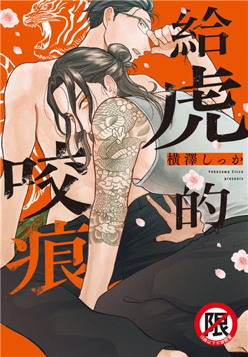 給虎的咬痕（全）