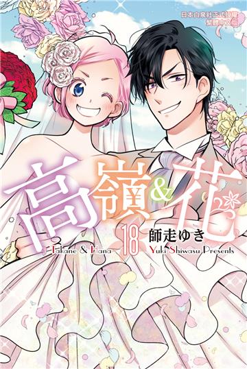 高嶺＆花（18完）