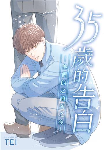 35歲的告白—他們的之前與之後—（全）