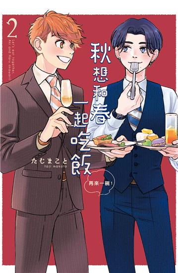 秋想和春一起吃飯 再來一碗！（2）