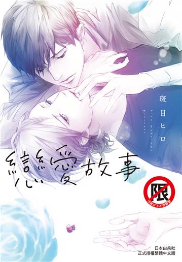 戀愛故事（全）