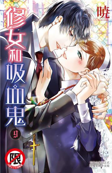 修女和吸血鬼（9完）