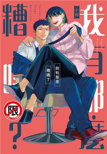 我有那麼糟嗎？（全）