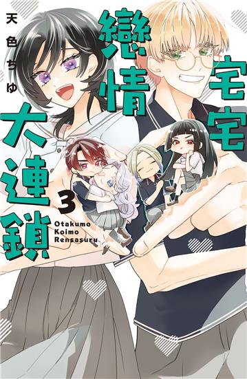 宅宅戀情大連鎖（3）