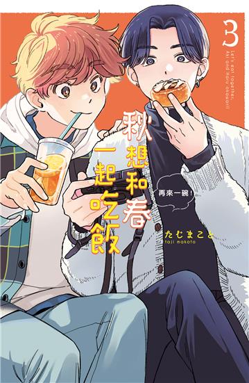 秋想和春一起吃飯 再來一碗！（3）
