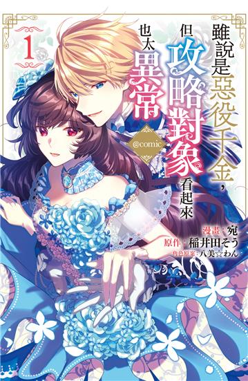 雖說是惡役千金,但攻略對象看起來也太異常@COMIC(1)