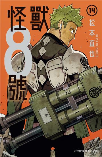 怪獸８號（14）