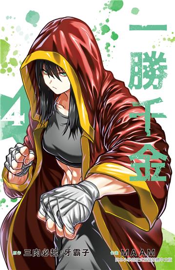 一勝千金（4）