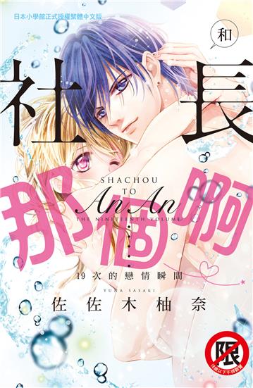 和社長那個啊♡～19次的戀情瞬間～（全）