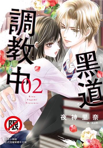 黑道調教中（2）