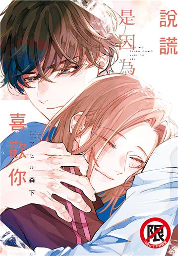 說謊是因為喜歡你（全）