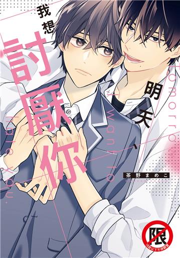 明天、我想討厭你（全）