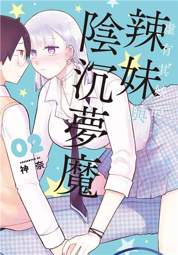 虛有其婊的辣妹與陰沉夢魔（2）