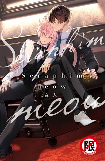 Seraphim meow（全）