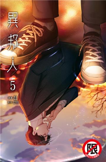 異邦人（5）