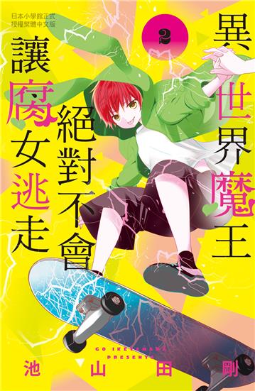 異世界魔王絕對不會讓腐女逃走（2）