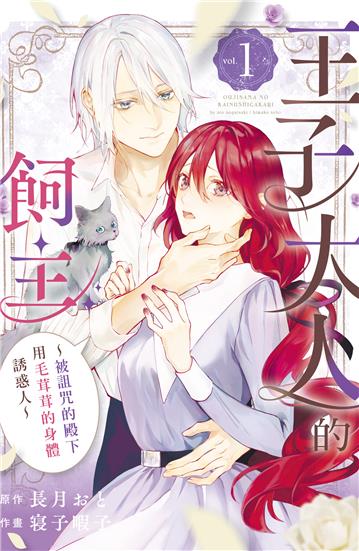 王子大人的飼主～被詛咒的殿下用毛茸茸的身體誘惑人～（1）