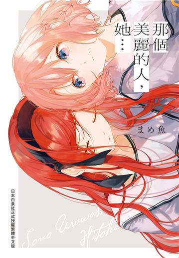 那個美麗的人，她…（全）