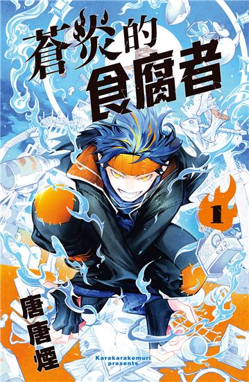 蒼炎的食腐者（1）