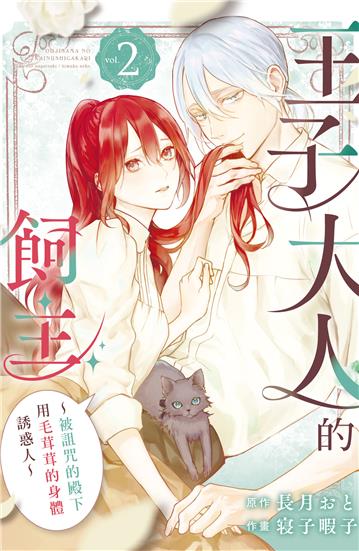 王子大人的飼主～被詛咒的殿下用毛茸茸的身體誘惑人～（2）