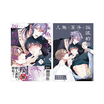人魚、王子、說謊的惡魔（3）（首刷限定版）