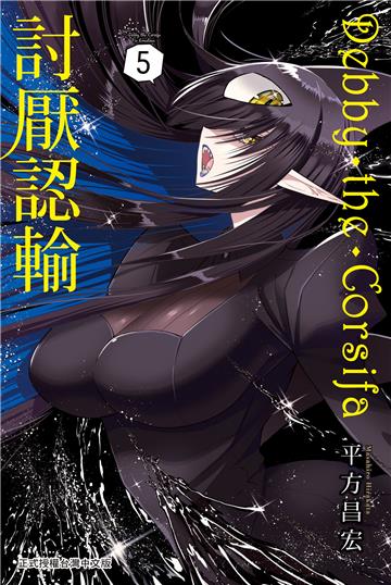 Debby・the・Corsifa討厭認輸（5）