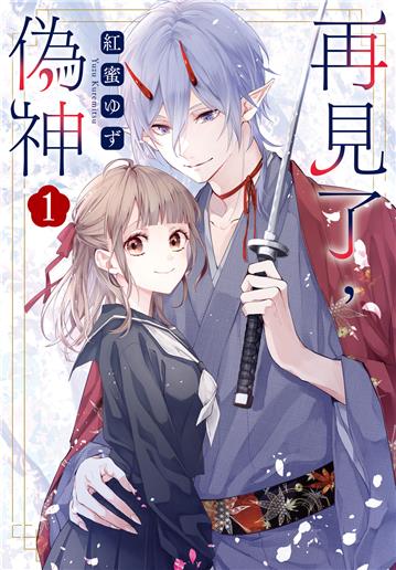 再見了，偽神（1）