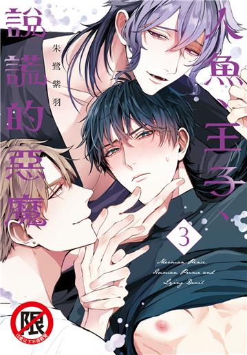 人魚、王子、說謊的惡魔（3）