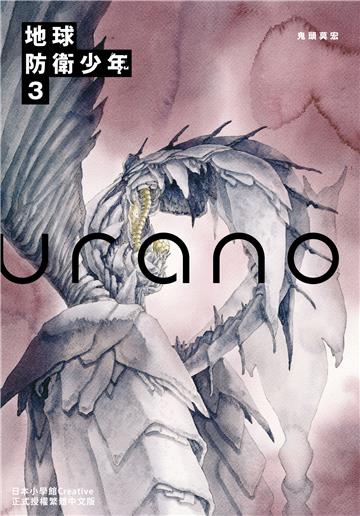 典藏版 地球防衛少年（3）