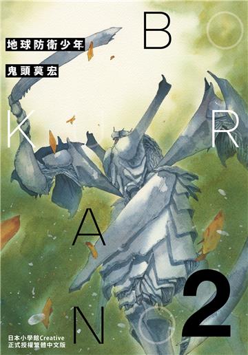 典藏版 地球防衛少年（2）