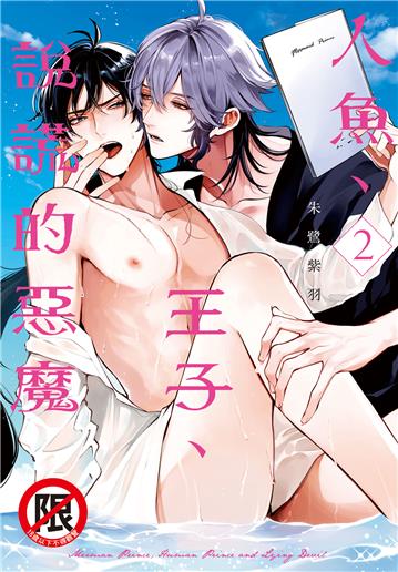 人魚、王子、說謊的惡魔（2）