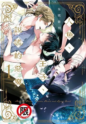 人魚、王子、說謊的惡魔（1）
