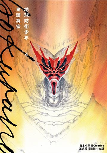 典藏版 地球防衛少年（4）