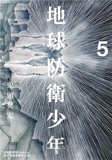 典藏版 地球防衛少年（5）［完］