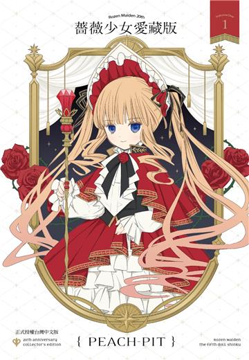 薔薇少女 愛藏版（1）