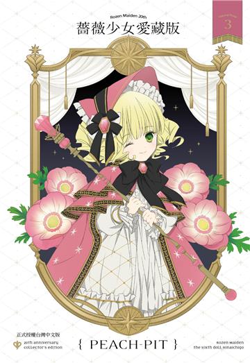 薔薇少女 愛藏版（3）
