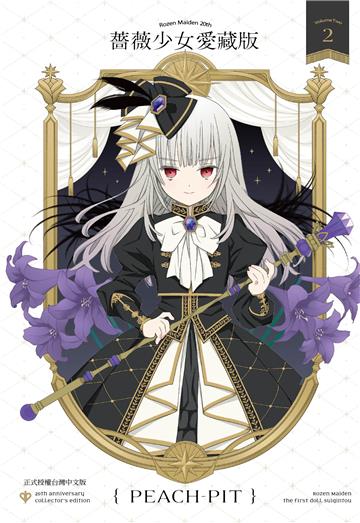 薔薇少女 愛藏版（2）