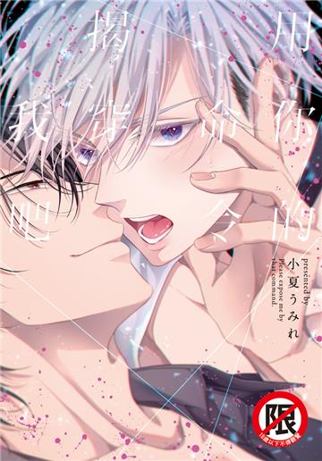 用你的命令揭穿我吧