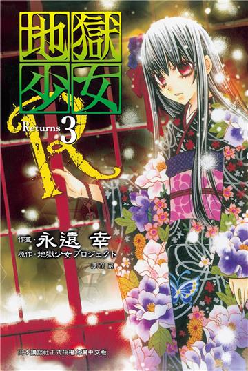 地獄少女 Returns（3）