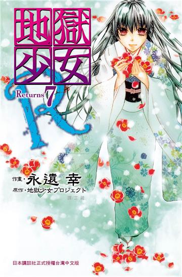 地獄少女 Returns（7）
