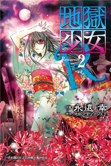 地獄少女 Returns（2）