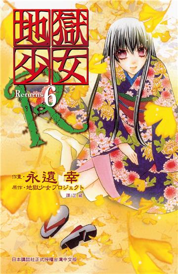 地獄少女 Returns（6）