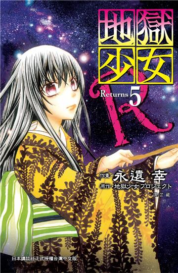 地獄少女 Returns（5）