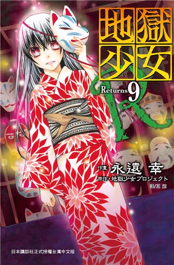 地獄少女 Returns（9）