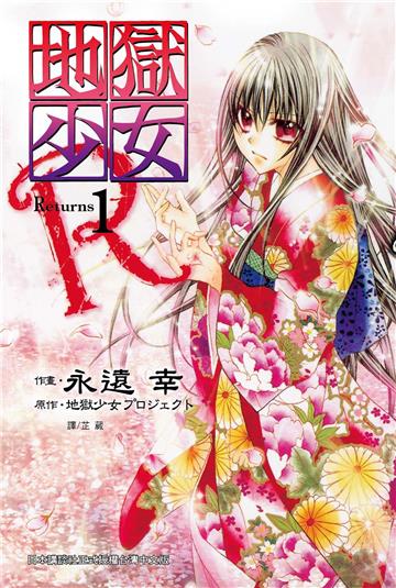 地獄少女 Returns（1）