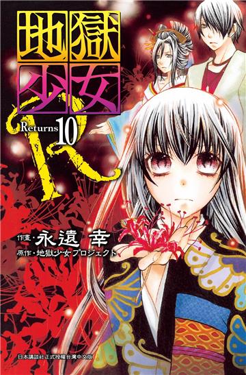 地獄少女 Returns（10）