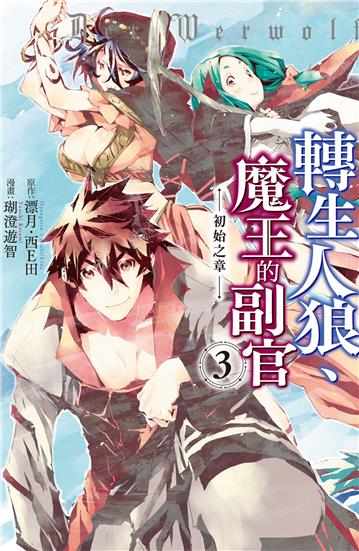 轉生人狼、魔王的副官　初始之章（3）