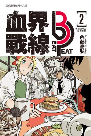 血界戰線 beat 3 peat（2）