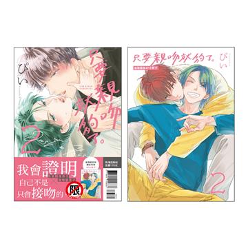 只要親吻就夠了。（2）（首刷限定版）